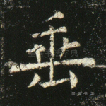 垂