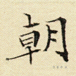 朝
