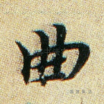 曲