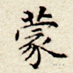 蒙