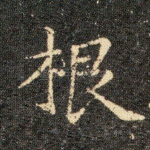 根