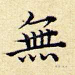 无