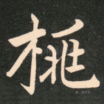 桃