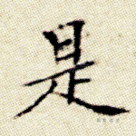 是