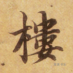楼