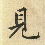 见