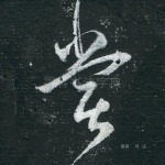 尝