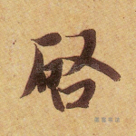 启