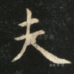 夫