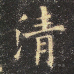 清