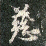 慈