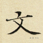 文