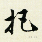 把