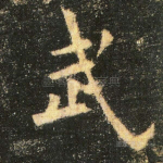 武