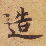 造