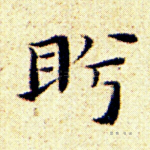 昐