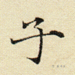 子