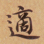 适