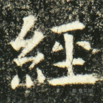 经