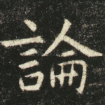 论