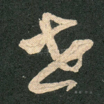 世