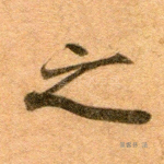 之