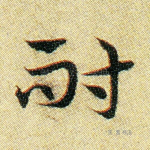 耐