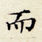 而