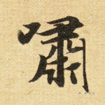 啸