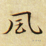 风