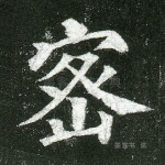 密