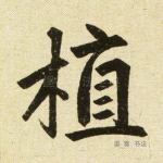 植