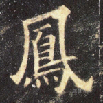 凤