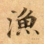 渔