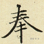 奉