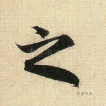 之