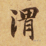 渭