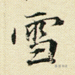 雪
