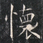 怀