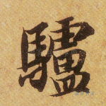 驴
