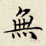 无