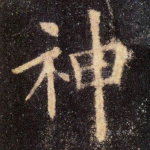 神