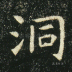 洞