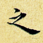 之
