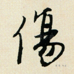 伤