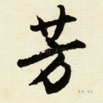 芳
