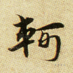 轲