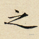 之