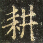 耕