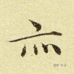 亦